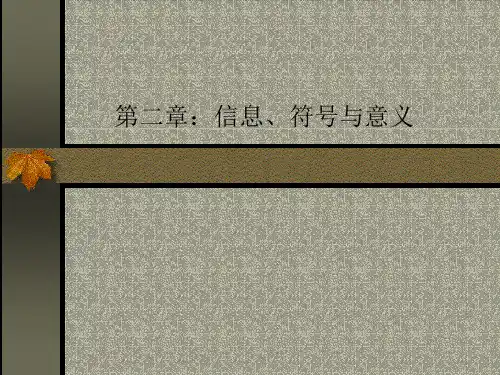 传播学概论第二章：信息、符号与讯息