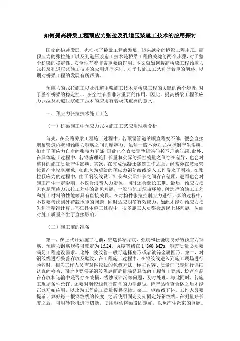 如何提高桥梁工程预应力张拉及孔道压浆施工技术的应用探讨
