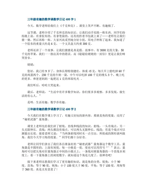 三年级有趣的数学课数学日记400字范文