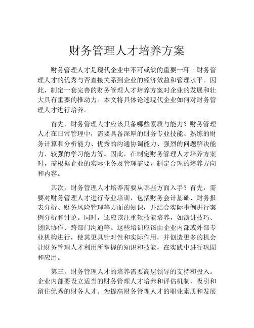 财务管理人才培养方案