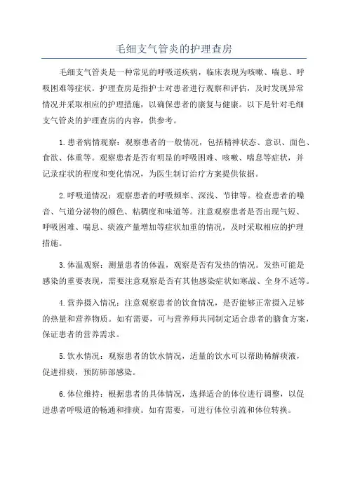 毛细支气管炎的护理查房