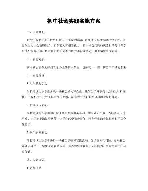 初中社会实践实施方案