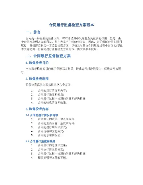 合同履行监督检查方案范本
