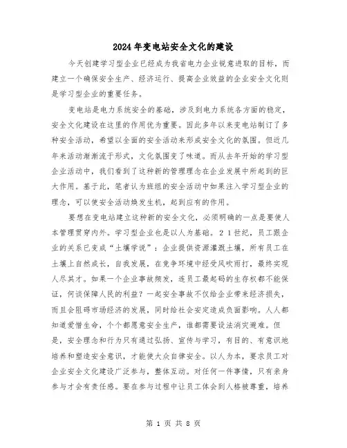 2024年变电站安全文化的建设（三篇）