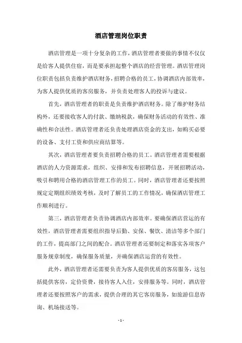 酒店管理岗位职责