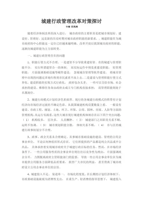 城建行政管理改革对策探讨