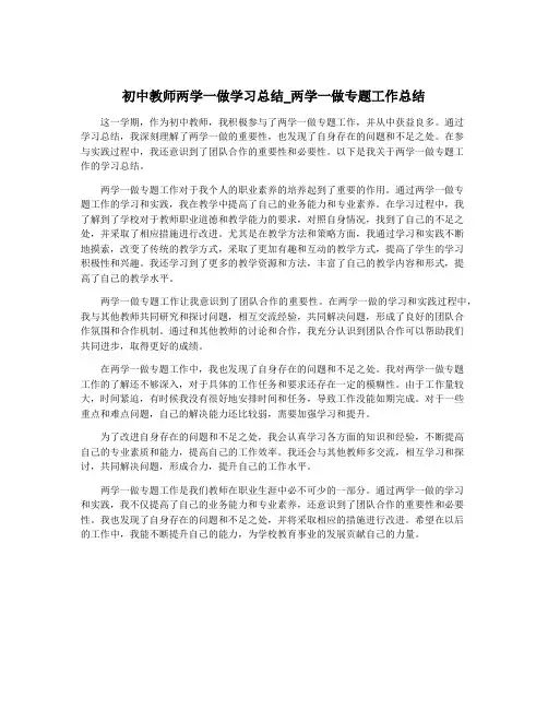 初中教师两学一做学习总结_两学一做专题工作总结
