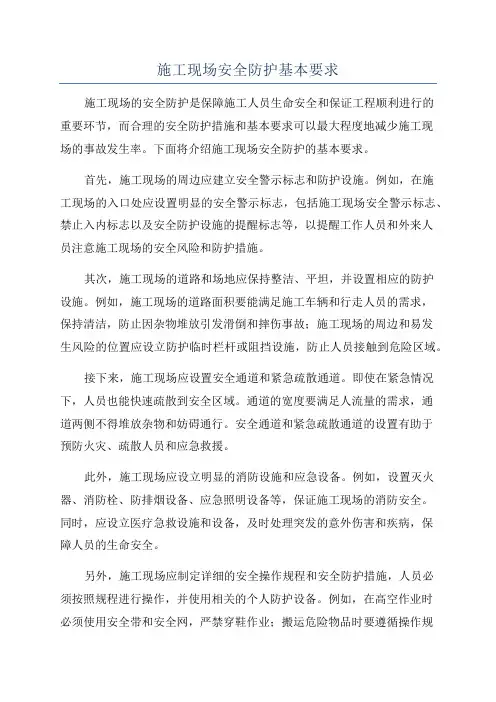施工现场安全防护基本要求