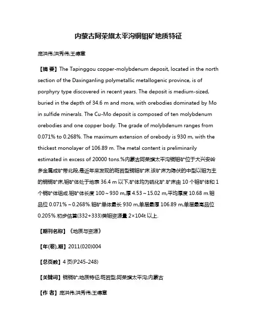 内蒙古阿荣旗太平沟铜钼矿地质特征