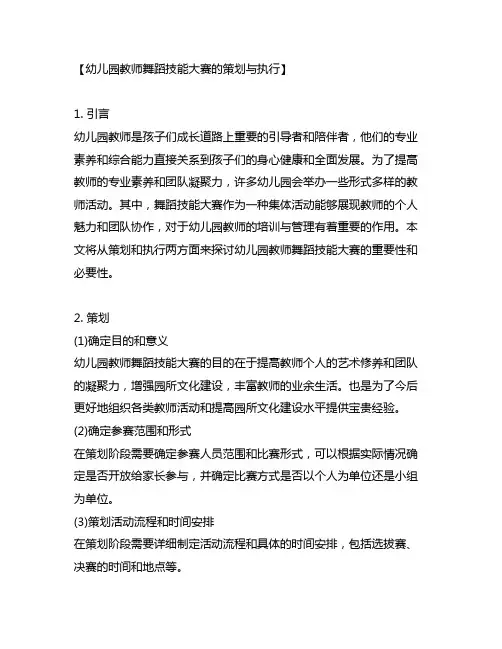 幼儿园教师舞蹈技能大赛的策划与执行