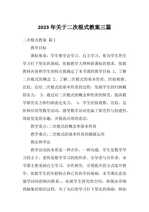 2023年关于二次根式教案三篇