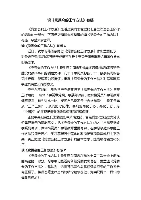 读《党委会的工作方法》有感