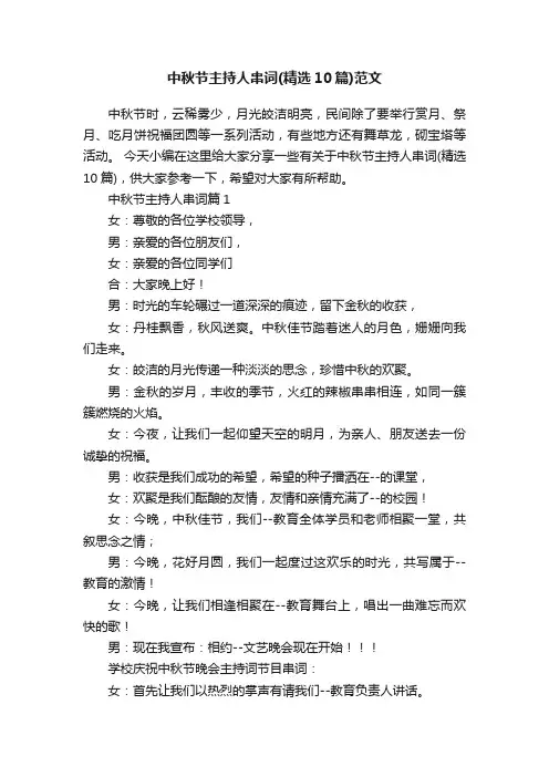 中秋节主持人串词（精选10篇）范文