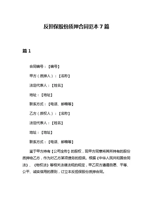反担保股份质押合同范本7篇