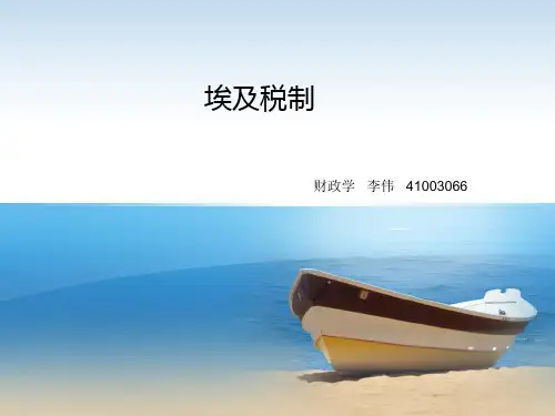 埃及税制