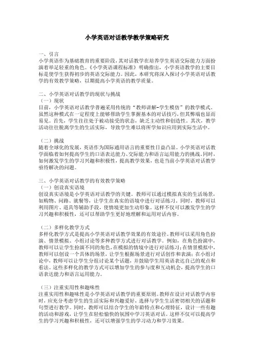小学英语对话教学教学策略研究