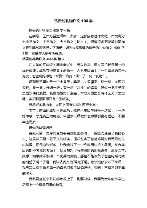 珍贵的礼物作文400字
