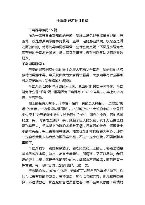 千岛湖导游词15篇