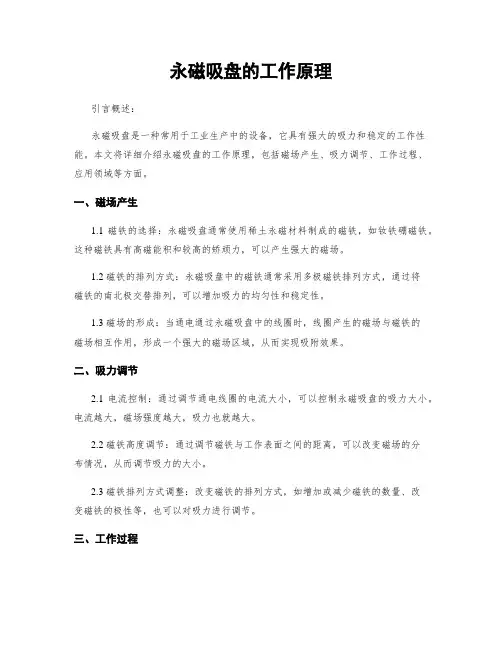 永磁吸盘的工作原理