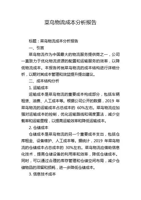 菜鸟物流成本分析报告