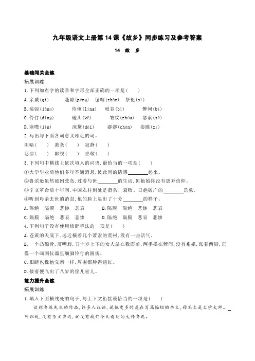 人教版语文九年级上册故乡课后练习题答案