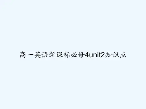 高一英语新课标必修4unit2知识点