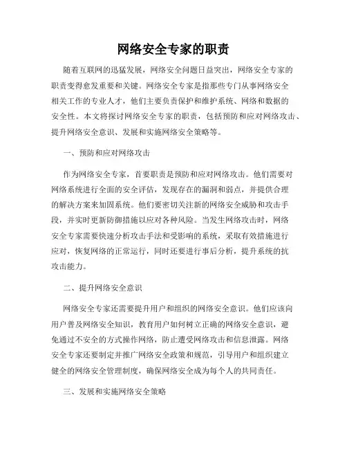 网络安全专家的职责