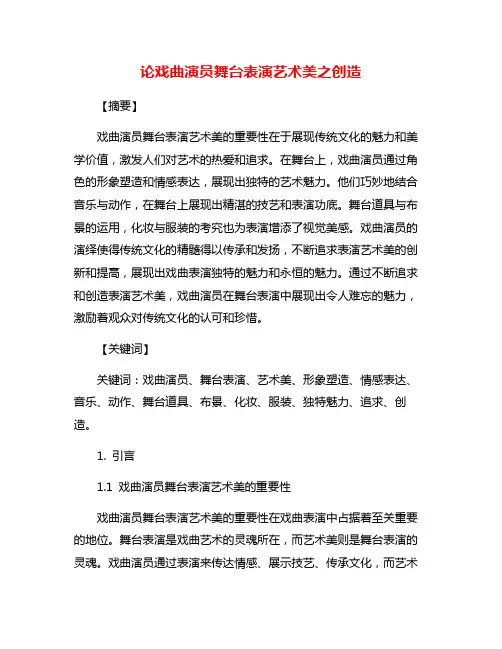 论戏曲演员舞台表演艺术美之创造