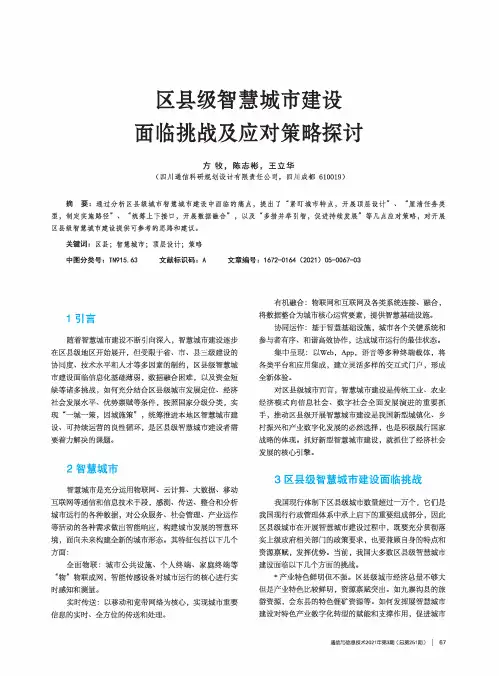 区县级智慧城市建设面临挑战及应对策略探讨