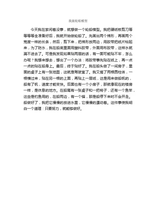我做轮船模型_作文350字_小学三年级作文_