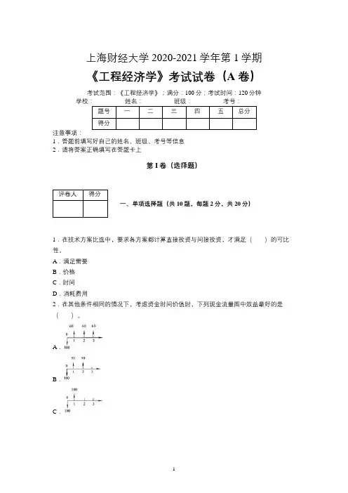 上海财经大学2020—2021学年第1学期《工程经济学》期末考试试卷(附标准答案)