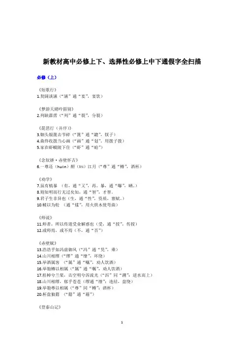 新教材高中必修上下、选择性必修上中下通假字全扫描