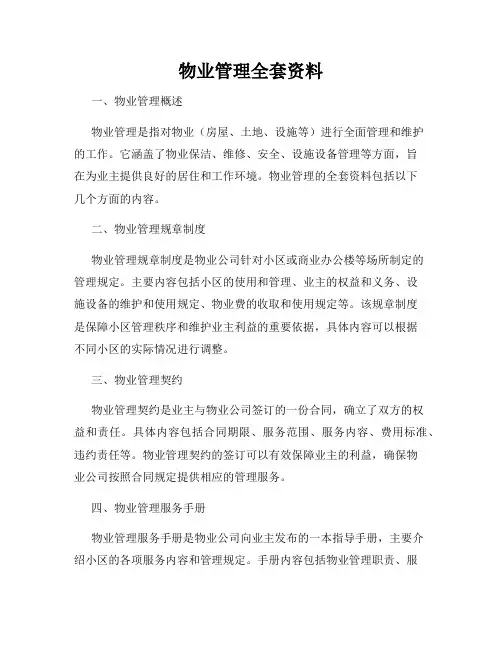 物业管理全套资料