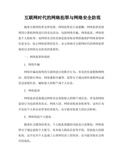互联网时代的网络犯罪与网络安全防范