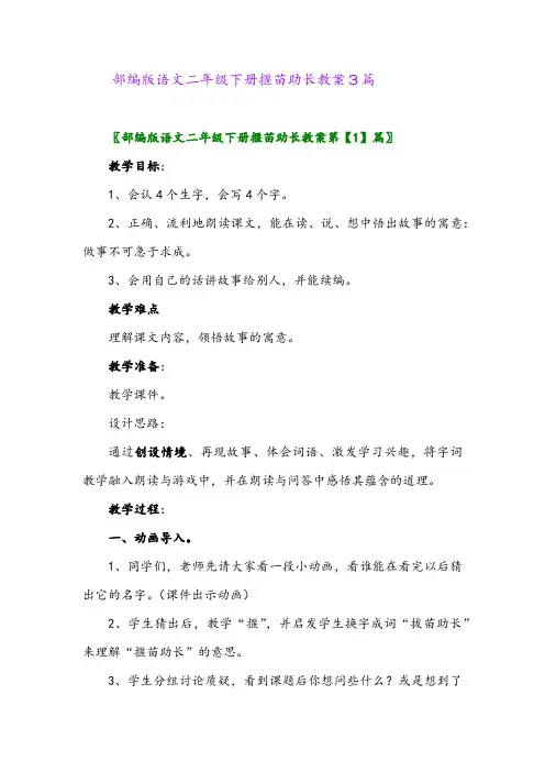 部编版语文二年级下册揠苗助长教案3篇