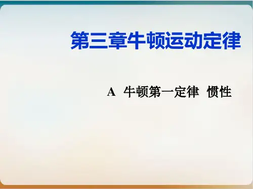 沪教版ppt物理高一第一学期- A 牛顿第一定律 惯性导学课件
