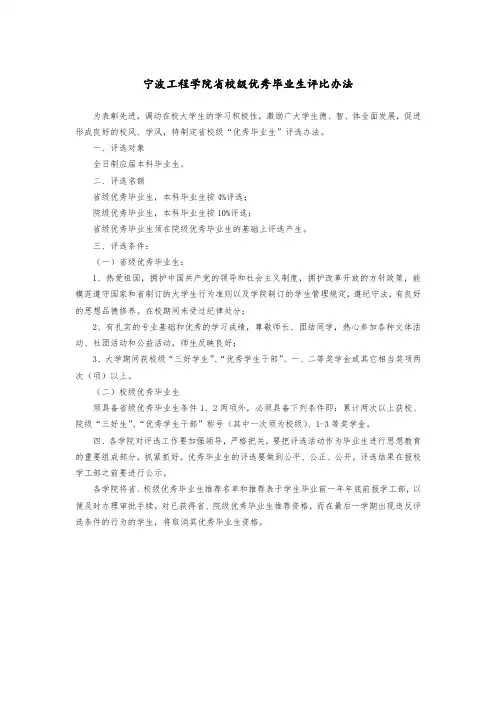 宁波工程学院省校级优秀毕业生评比办法