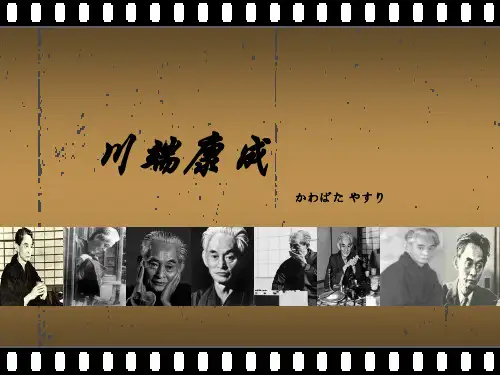 川端康成人物介绍