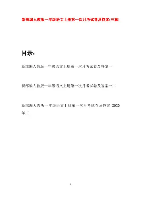 新部编人教版一年级语文上册第一次月考试卷及答案(三套)
