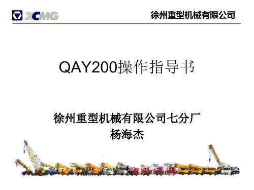 徐工集团汽车吊QAY200操作指导书