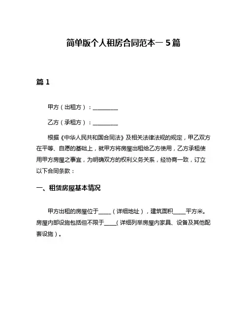 简单版个人租房合同范本一5篇