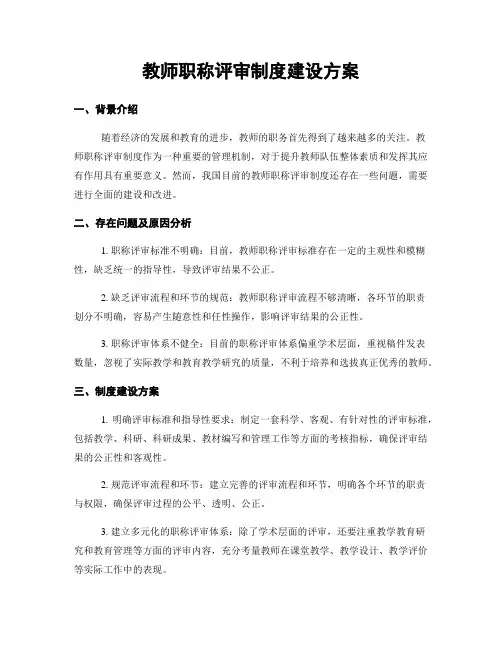 教师职称评审制度建设方案