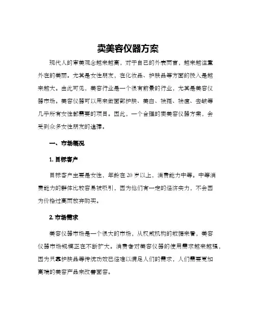 卖美容仪器方案