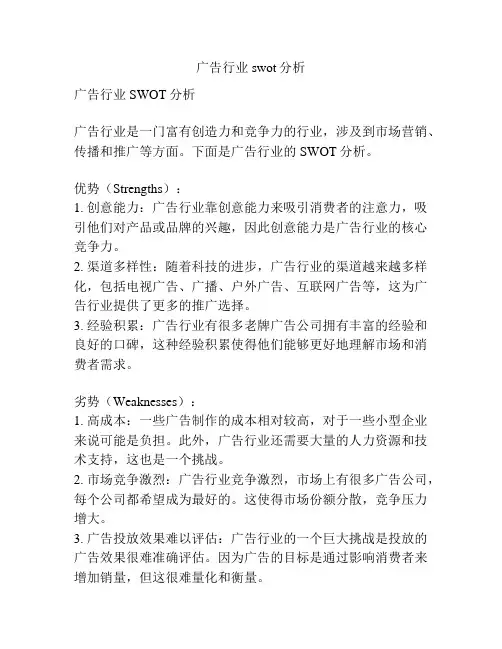广告行业swot分析