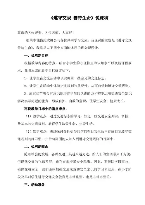 《交通安全伴我行》说课稿