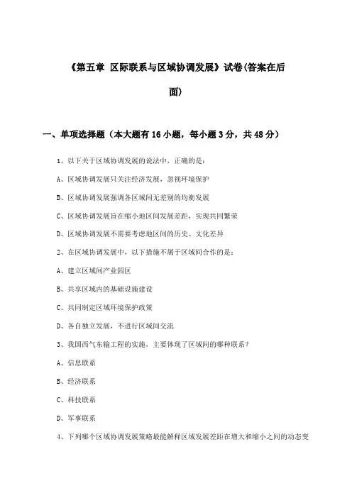 《第五章 区际联系与区域协调发展》试卷及答案_高中地理必修3_人教版_2024-2025学年