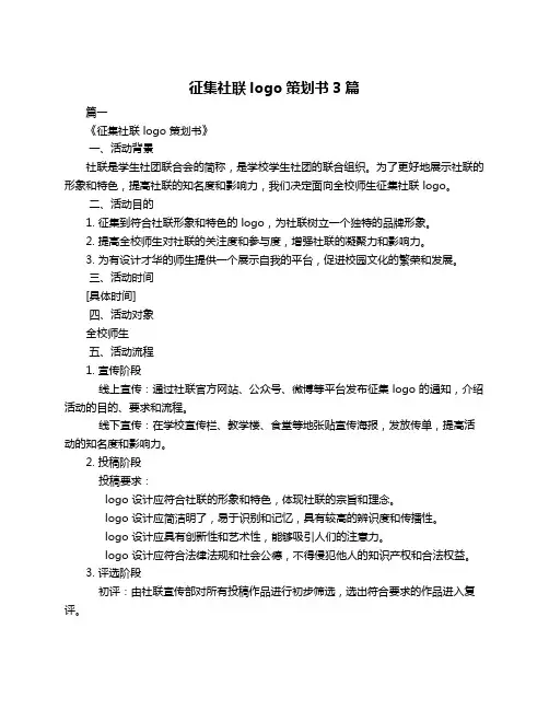 征集社联logo策划书3篇