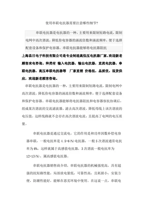 使用串联电抗器需要注意哪些细节