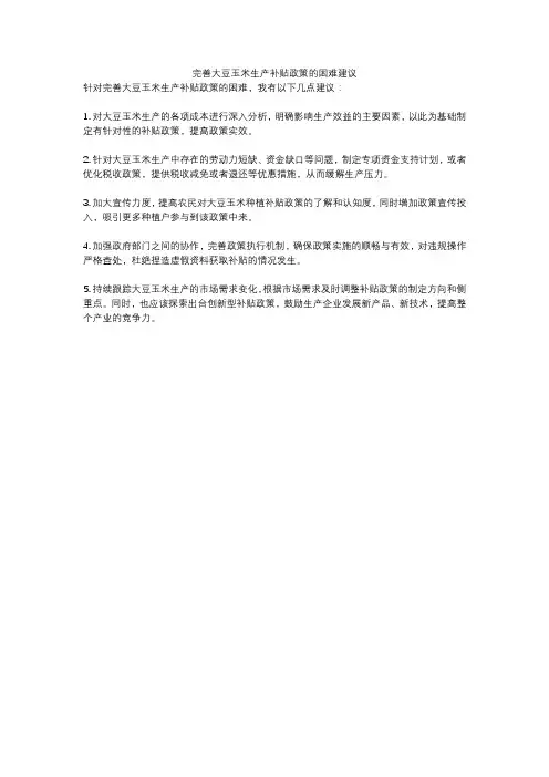 完善大豆玉米生产补贴政策的困难建议