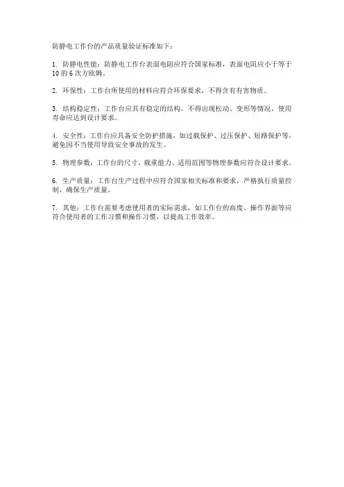 防静电工作台产品质量验收标准